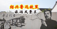 小伙子破处日13毛片中国绍兴-鲁迅故里旅游风景区